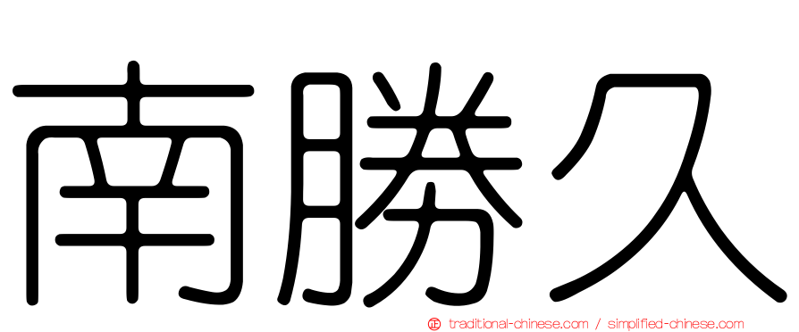 南勝久