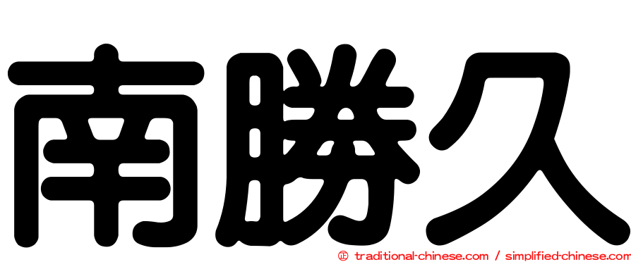 南勝久