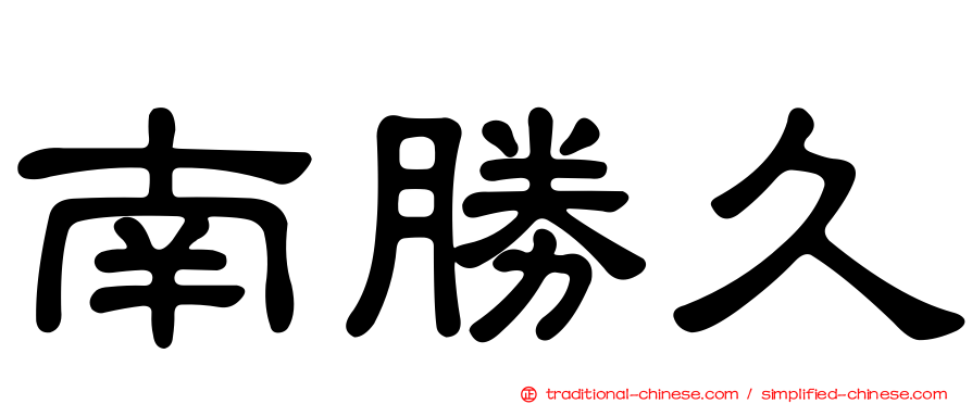 南勝久