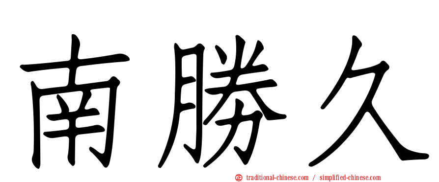 南勝久