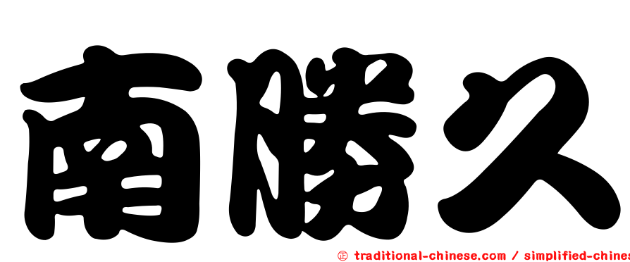 南勝久