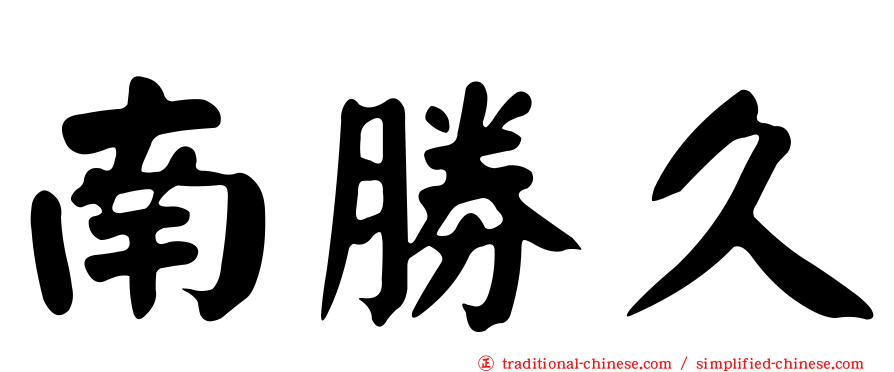 南勝久