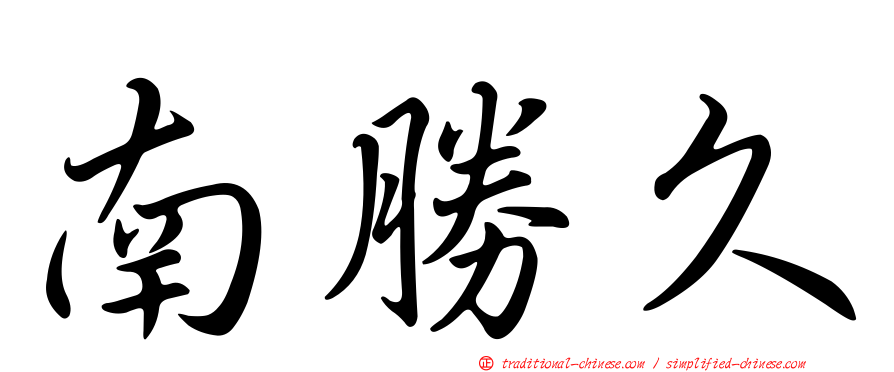 南勝久