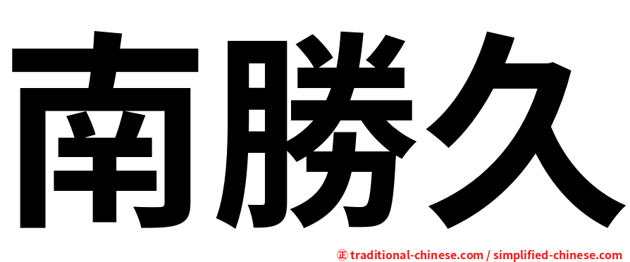 南勝久