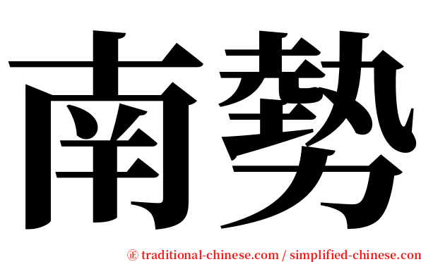南勢 serif font