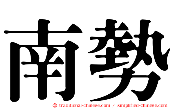 南勢