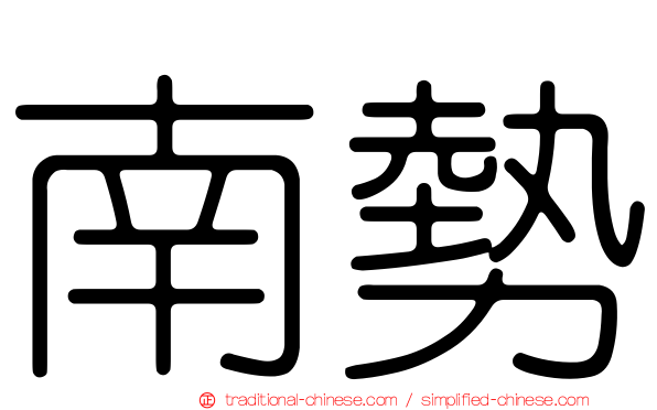 南勢