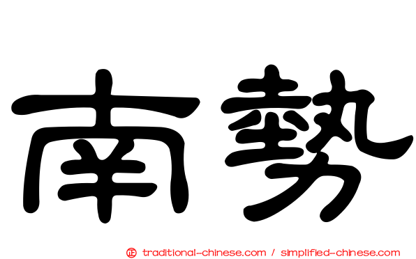 南勢