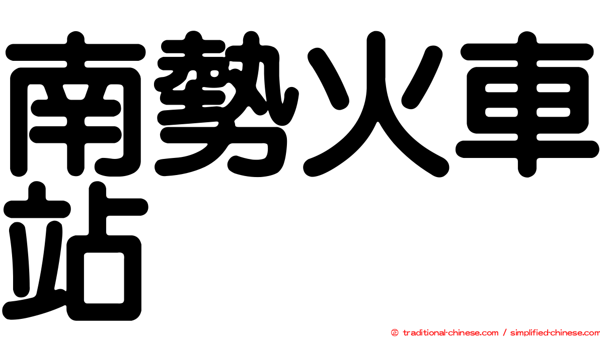 南勢火車站
