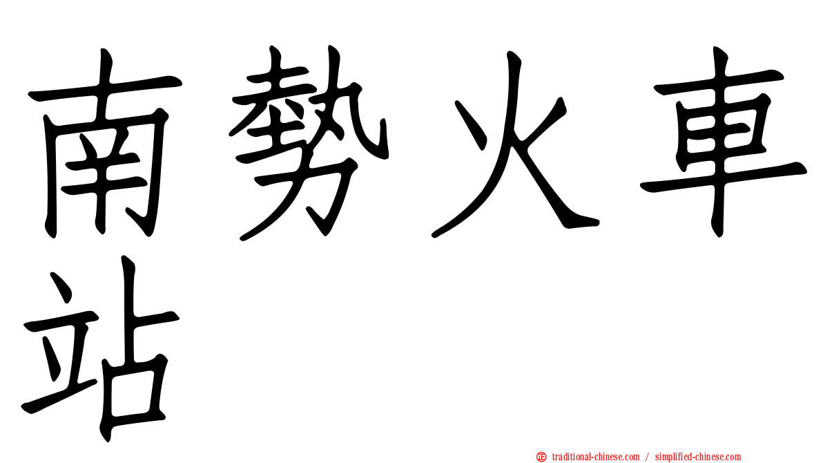 南勢火車站