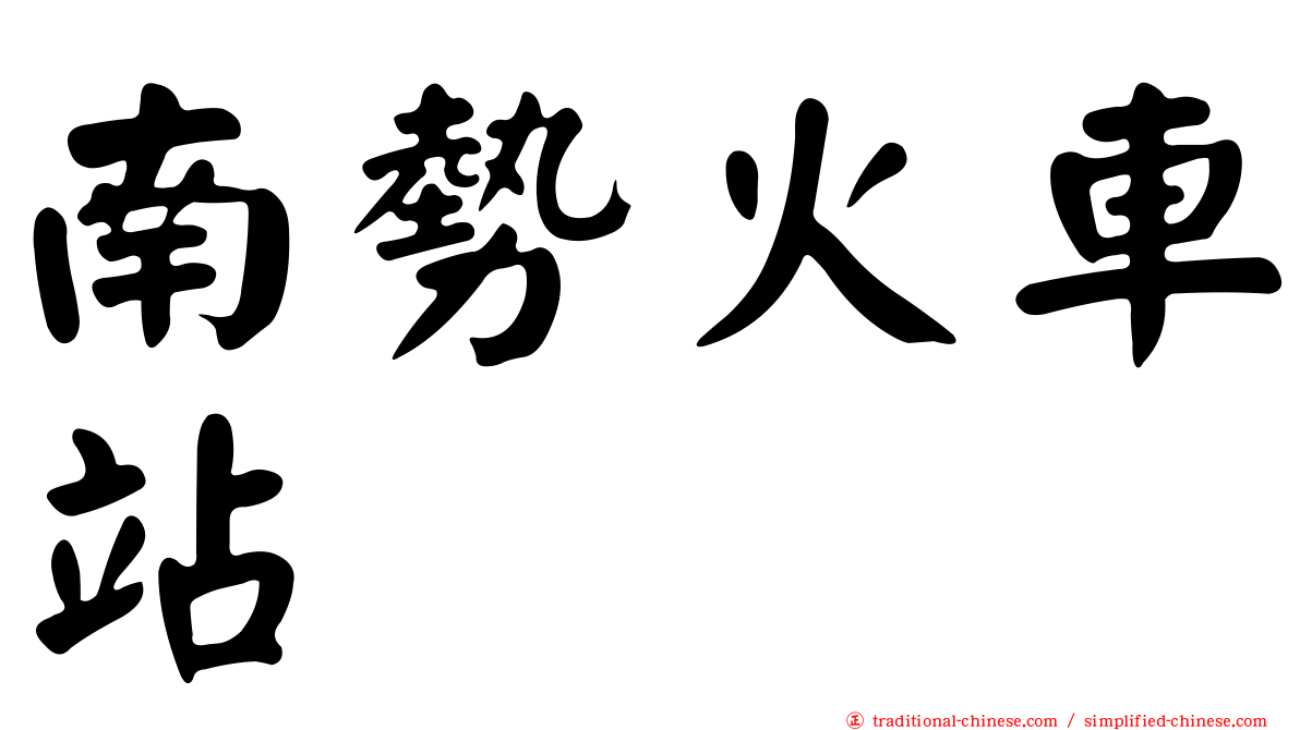 南勢火車站