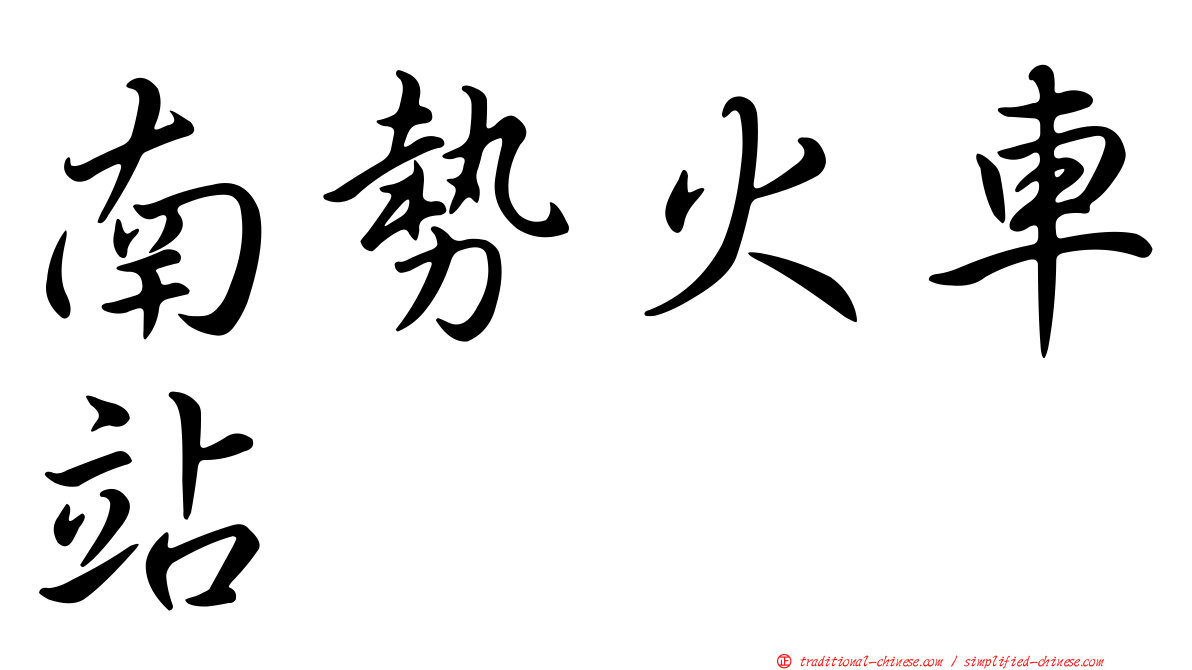 南勢火車站