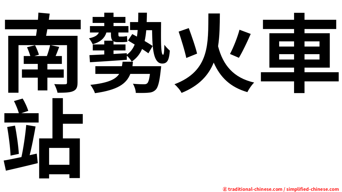 南勢火車站