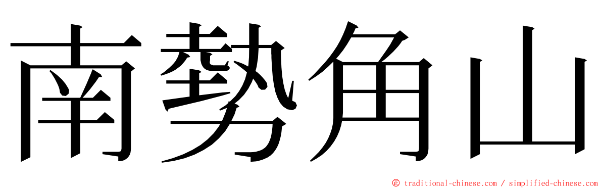 南勢角山 ming font