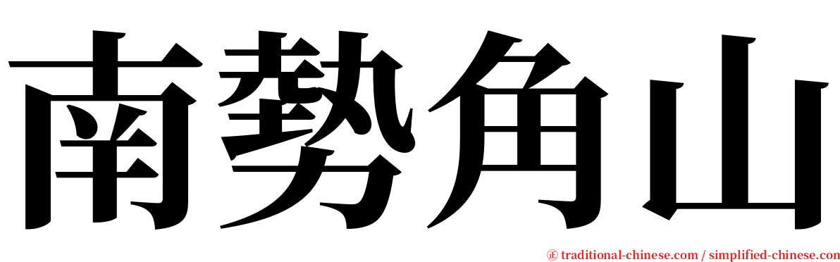 南勢角山 serif font