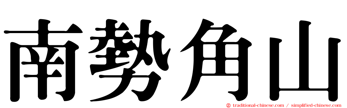 南勢角山