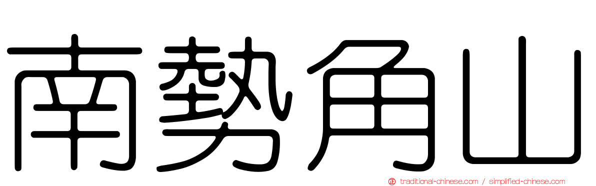 南勢角山