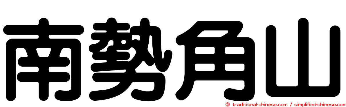 南勢角山