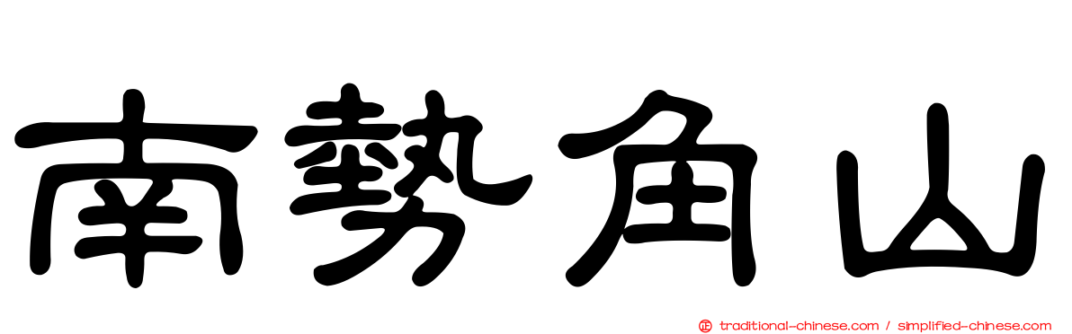 南勢角山