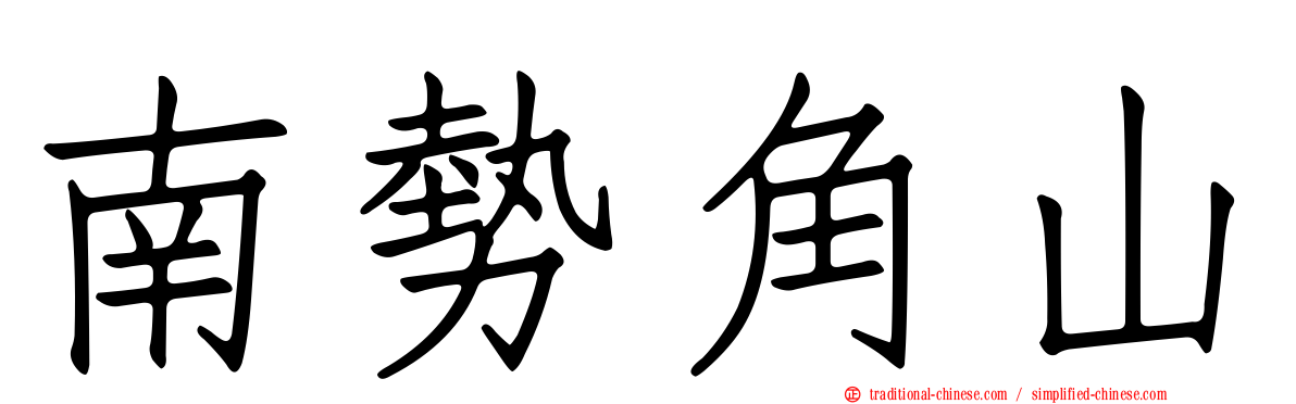 南勢角山