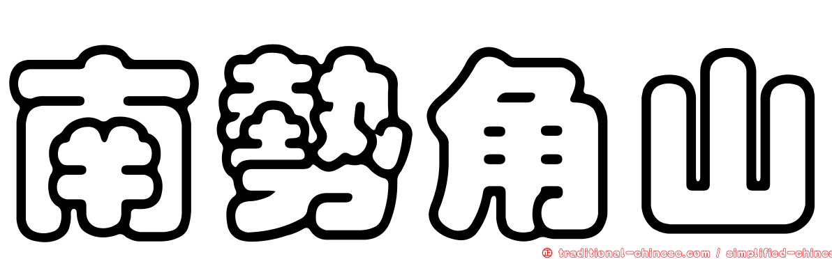 南勢角山
