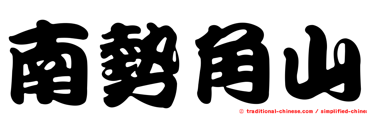南勢角山