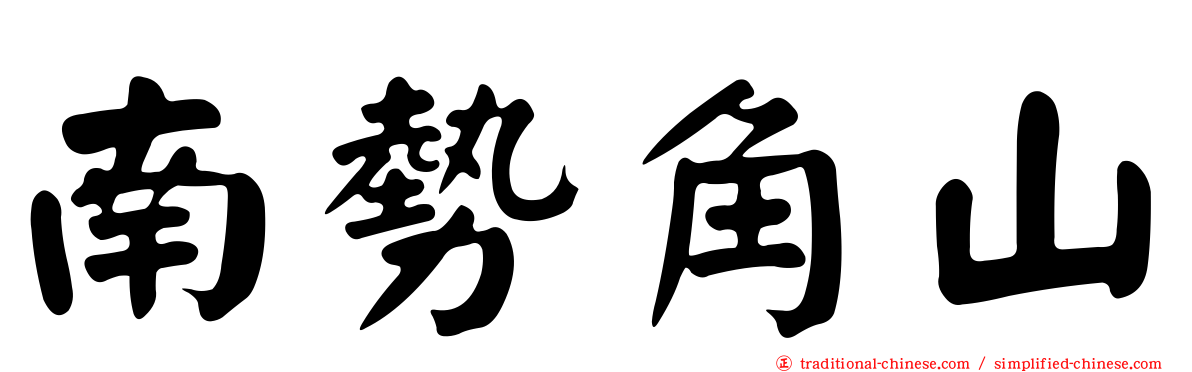 南勢角山