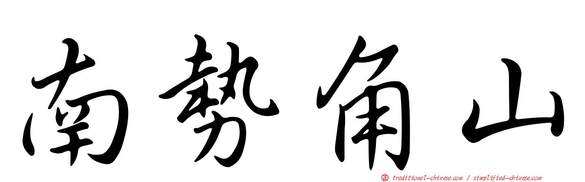 南勢角山