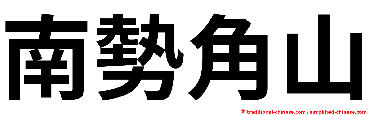 南勢角山