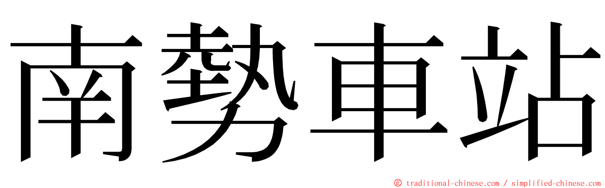 南勢車站 ming font