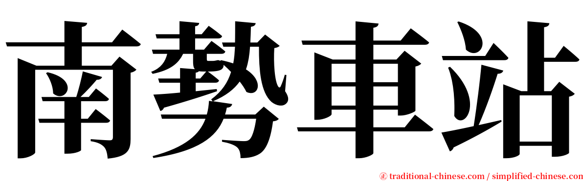南勢車站 serif font