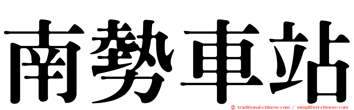 南勢車站