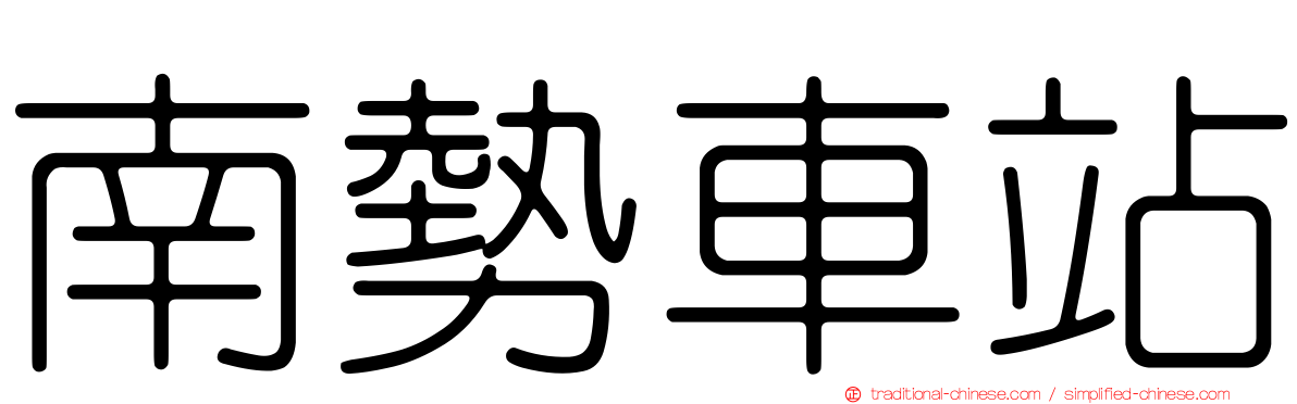 南勢車站