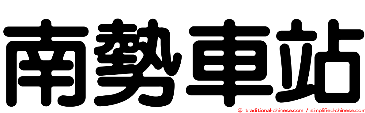 南勢車站