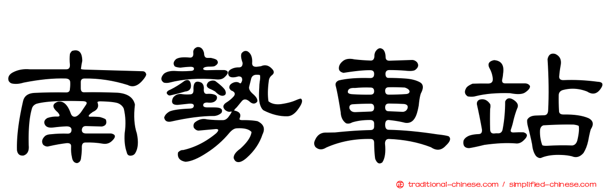 南勢車站