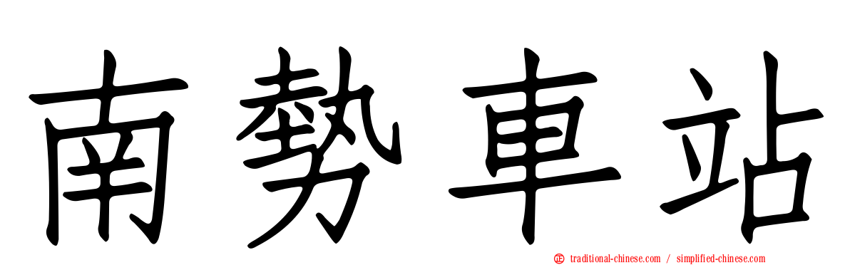南勢車站