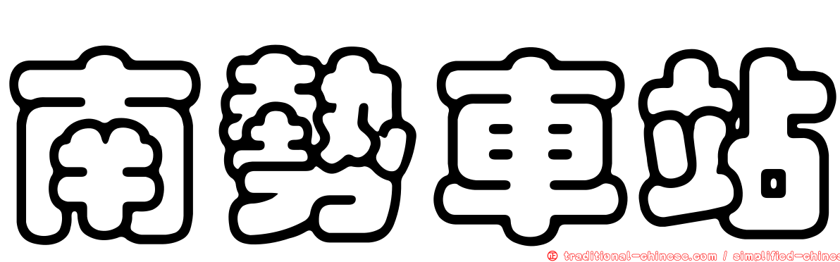 南勢車站