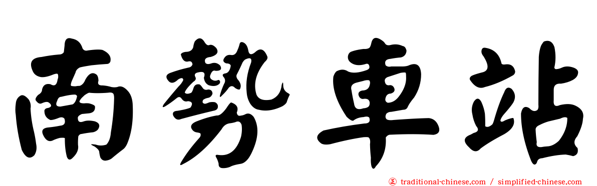 南勢車站
