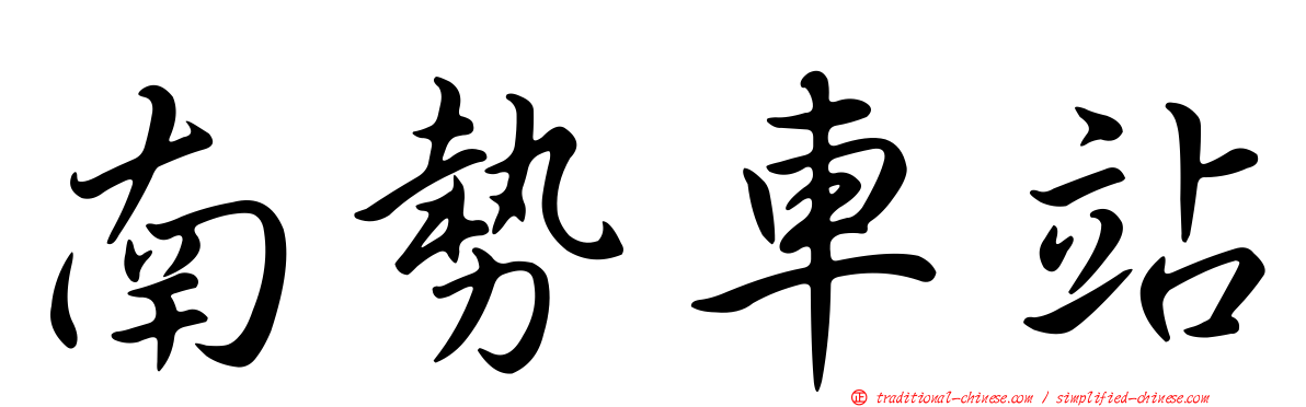 南勢車站