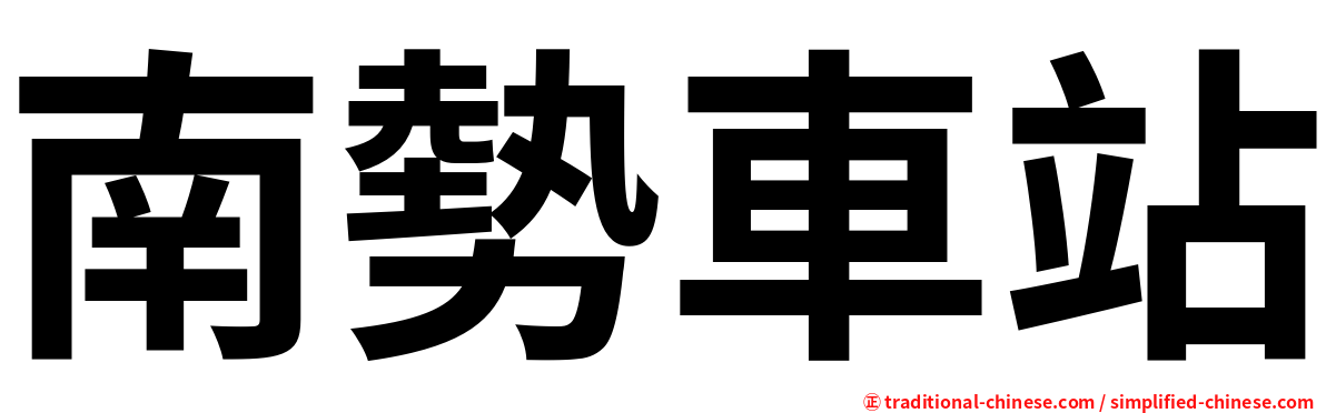 南勢車站