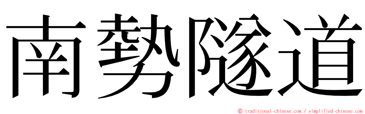 南勢隧道 ming font