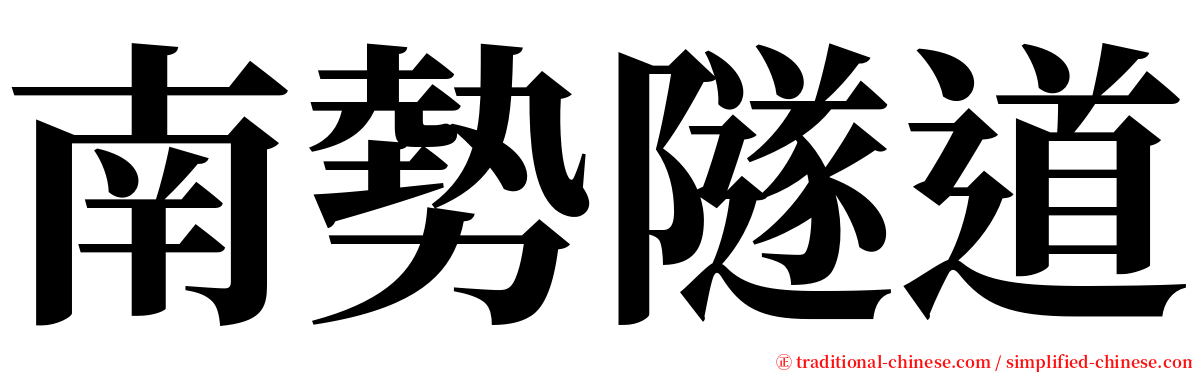 南勢隧道 serif font