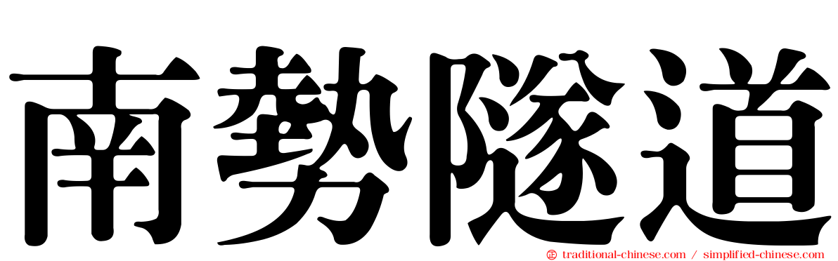 南勢隧道