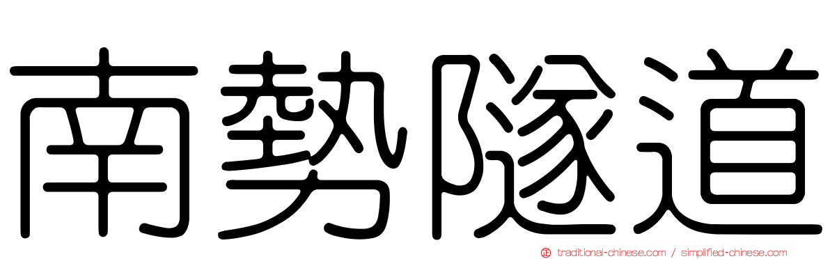 南勢隧道