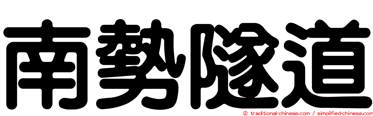 南勢隧道