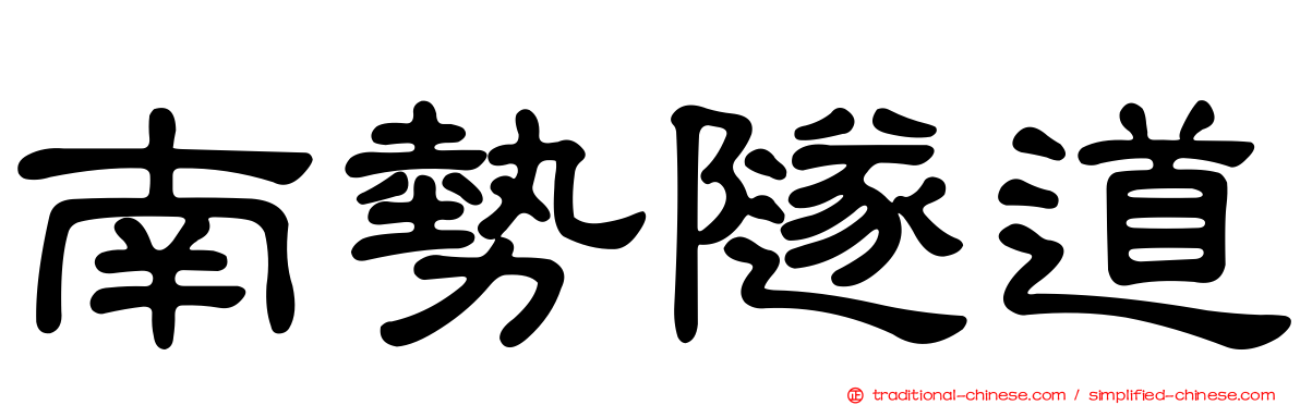 南勢隧道