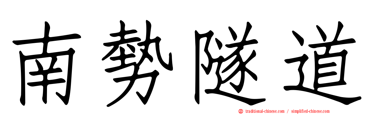 南勢隧道