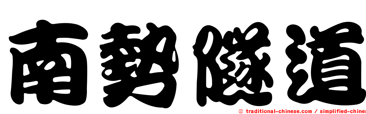 南勢隧道
