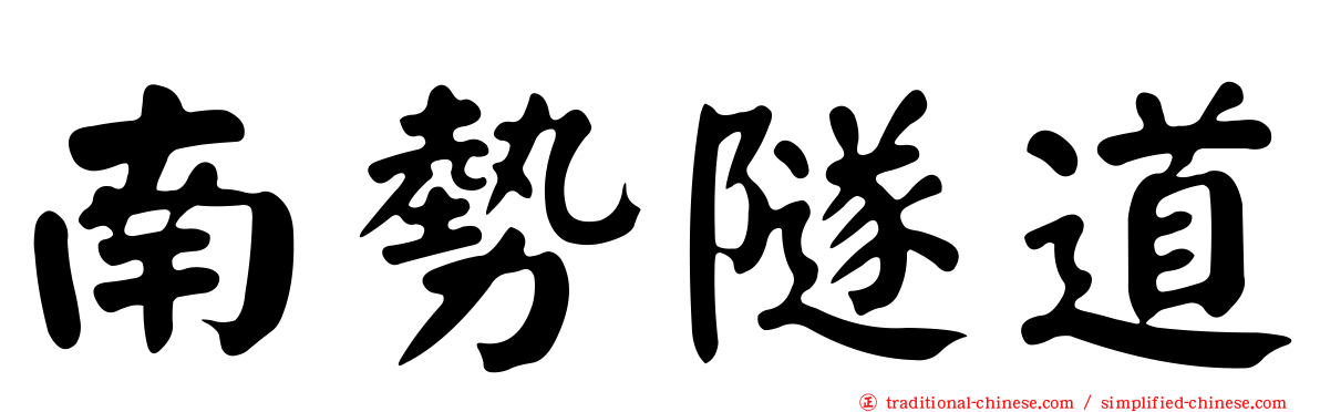 南勢隧道