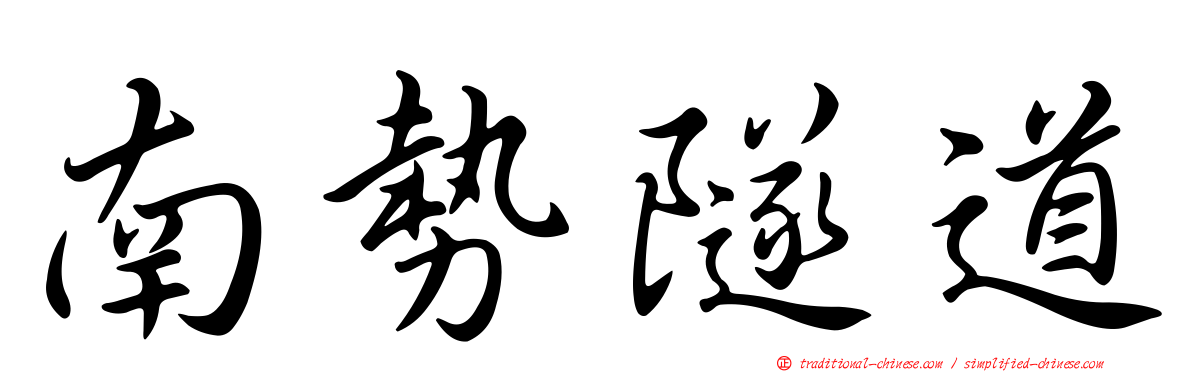 南勢隧道